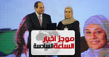 موجز أخبار مصر مساء.. السيسى بيوم المرأة: "وقفتوا جنب البلد.. ولسه محتاجكم"