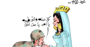 جنود مصر يقبلون يد "ست الحسن" فى عيد الأم.. بكاريكاتير اليوم السابع