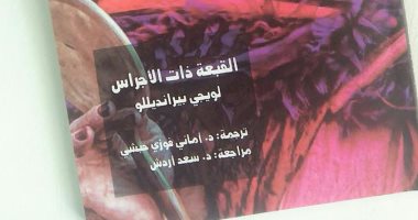 قصور الثقافة تصدر الترجمة العربية لـ"القبعة ذات الأجراس" لـ لويجى بيرانديللو