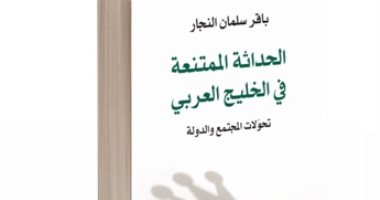 "الحداثة الممتنعة فى الخليج العربى".. كتاب يرصد تحولات المجتمع والدولة