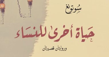 ترجمة عربية لـ"حياة أخرى للنساء" وروايتان قصيرتان للصينى سوتونغ