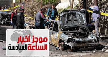 موجز أخبار مصر 6 مساء.. شهيدان و5 مصابين حصيلة تفجير الإسكندرية