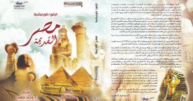 دار أنباء روسيا تصدر كتاب "مصر القديمة" للروسية كورميش