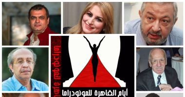 التفاصيل الكاملة لمهرجان "أيام القاهرة للمنودراما" المقرر انطلاقه غدا 