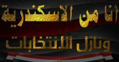 "أنا إسكندرانى وهنزل الانتخابات" هاشتاج لأهل الإسكندرية ردا على الحادث الإرهابى