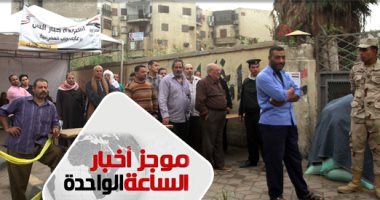 موجز الساعة 1 .. توافد المواطنين على اللجان فى ثالث أيام انتخابات الرئاسة 