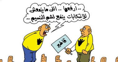 الإخوان يحرضون على مقاطعة احتفالات أعياد شم النسيم.. بكاريكاتير اليوم السابع