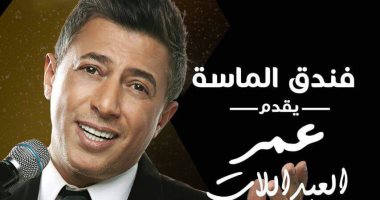 بعد نجاح أغنية "يحكى أن".. عمر العبداللات يحيى حفلًا لصندوق "تحيا مصر"