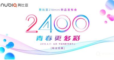 Nubia الصينية تستعد للإعلان عن هاتفها mini Z18 يوم 11 إبريل الجارى