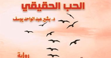 مؤسسة شمس تصدر رواية "الحب الحقيقى" لبشير عبد الواحد يوسف