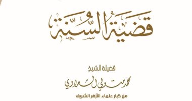 جناح الأزهر بمعرض الإسكندرية للكتاب يقدم كتاب الشعراوى عن "قضية السنة"