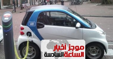 موجز أخبار الساعة 6.. 100 طلب لشراء سيارات كهربائية منذ قرار وزير التجارة