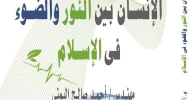 صدور كتاب "الإنسان بين النور والضوء فى الإسلام" عن دار الرازى