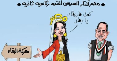 مصر تكلف السيسى بعبور معركتى البقاء والبناء فى كاريكاتير اليوم السابع