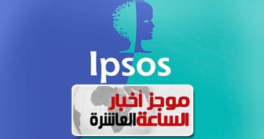 موجز أخبار الـ10.. إغلاق إبسوس للخدمات الاستثمارية نهائيا بمصر وإحالتها للنيابة