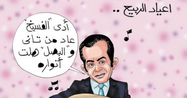 بعيد الربيع.. الفسيخ عاد من تانى والبصل هلت أنواره بكاريكاتير اليوم السابع