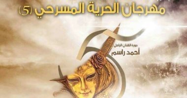 افتتاح مهرجان الحرية المسرحى بمركز الحرية للإبداع بالإسكندرية الثلاثاء المقبل