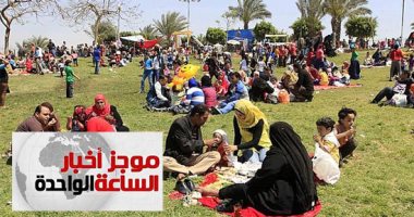 موجز أخبار الساعة 1 .. 2134 سيارة إسعاف لتأمين الاحتفال بشم النسيم