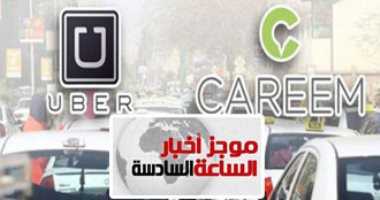 موجز أخبار مصر6 مساء.. أوبر وكريم تعودان للعمل بأمر محكمة الأمور المستعجلة