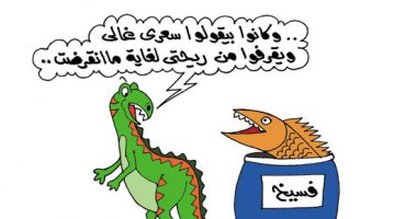 اضحك مع طرائف "الديناصور المملح".. فى كاريكاتير "اليوم السابع"