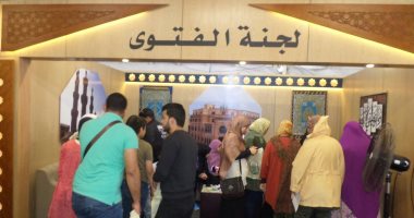 زوار معرض الكتاب بالإسكندرية يسأل ركن الفتوى بجناح الأزهر عن الخلافات الزوجية 