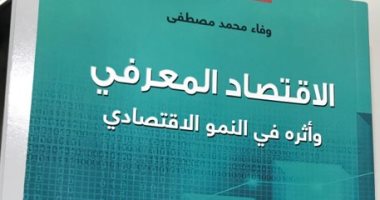 دار قنديل تصدر "الاقتصاد المعرفى وأثره فى النمو الاقتصادى" لـ وفاء محمد مصطفى
