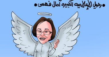 "ميكروفون" الإذاعة حزين على رحيل آمال فهمى فى كاريكاتير اليوم السابع