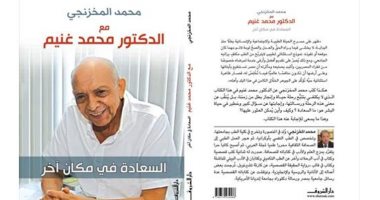محمد المخزنجى يوقع كتاب "السعادة فى مكان آخر" بنقابة الأطباء.. الخميس