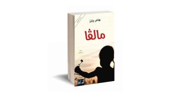 ترجمة عربية لرواية "مالفا" للهولندية هاخر بيترز الفائزة بجائزة فنترو للأدب