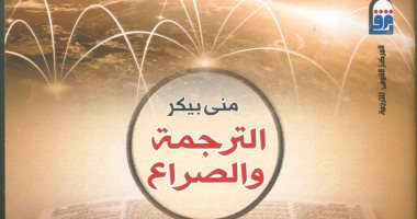 المركز القومى للترجمة يحتفل بصدور الطبعة العربية لكتاب "الترجمة والصراع"