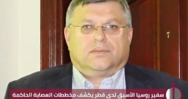 سفير روسيا الأسبق يكشف خطايا الحمدين: جيش قطر لحماية الأسرة الحاكمة