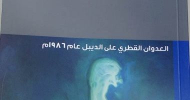 مركز البحرين للدراسات يصدر كتاب "العدوان القطرى على الديبل 1987"