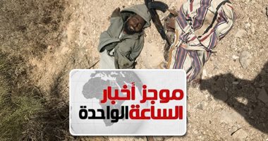 موجز أخبار الساعة 1 ظهرا .. القضاء على ناصر أبو زقول أمير التنظيم الإرهابى بوسط سيناء