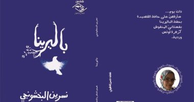 مؤسسة شمس تصدر كتاب "باليرينا" للكتابة نسرين البخشونجى