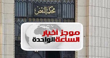 موجز أخبار الساعة 1 ظهرا .. النقض تؤيد إدراج 46 متهما بـ"اغتيال النائب العام" بقوائم الإرهاب