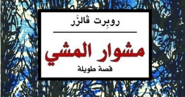 منشورات الجمل تترجم "مشوار المشى" قصة طويلة للسويسرى روبرت فالزر