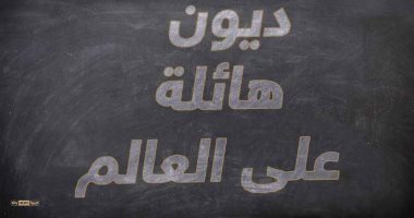 إنفوجراف.. تعرف على حجم المديونية العالمية خلال الفترة من 2007 إلى 2017