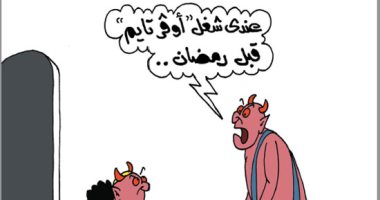 الشياطين "بيشتغلوا إضافى" قبل تكبيلهم فى رمضان.. بكاريكاتير اليوم السابع
