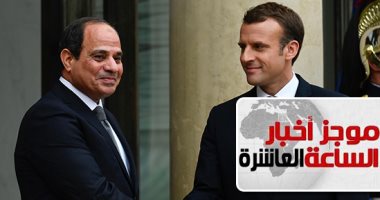 موجز أخبار الـ10.. السيسي يبحث الوضع فى سوريا مع ماكرون ويدعو لتحقيق دولى