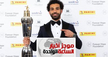 موجز أخبار الساعة 1.. اختيار محمد صلاح أفضل لاعب فى العام باستفتاء رابطة كتاب كرة القدم البريطانية