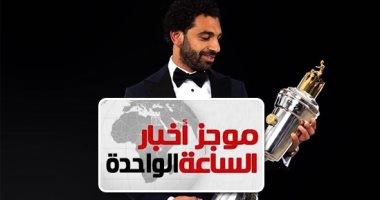 موجز الساعة 1.. محمد صلاح "صائد الجوائز".. 25 لقباً تزين مشوار الفرعون مع ليفربول