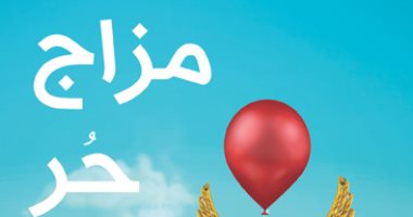 قرأت لك.. كتاب "مزاج حُر" رحلة فى روح العالم بين الواقع والخيال