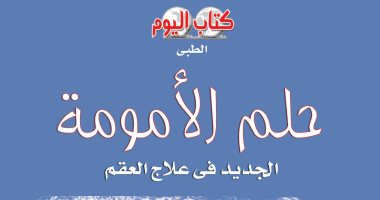 "حلم الأمومة" جديد يحيى عبد السلام وفا عن سلسلة كتاب اليوم