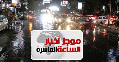 موجز 10 مساء.. سقوط أمطار مصحوبة ببرق ورعد فى مناطق بالقاهرة والجيزة
