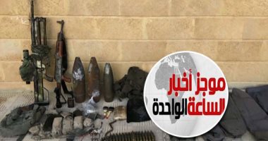 موجز أخبار الساعة 1 ظهرا .. القوات المسلحة تعلن القضاء على 32 تكفيريا بالعملية سيناء