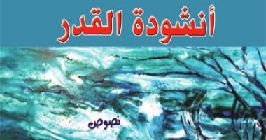 مؤسسة شمس تصدر كتاب "أنشودة القدر" للعراقى ماجد نافل والى