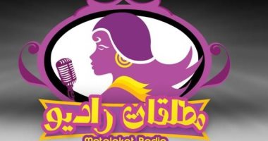 "مطلقات راديو" إذاعة نسائية هدفها نشر الوعى ومحو وصمة الطلاق
