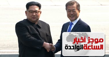 موجز اخبار مصر 1 ظهرا.. الكوريتان تعلنان نهاية الحرب وعقد اتفاق سلام
