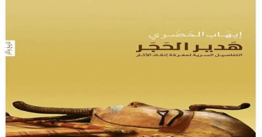 توقيع كتاب "هدير الحجر" بالأعلى للثقافة بحضور زاهى حواس ووزير الآثار غداً