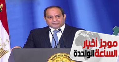 موجز أخبار الساعة 1.. قرار جمهورى بالعفو عن 332 محبوسا من الشباب